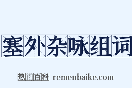 塞外杂咏组词是什么意思的图片